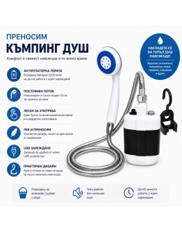 Преносим електрически къмпинг душ с помпа USB зареждане