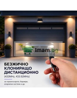 Самокопиращо се дистанционно управление за гаражна врата и аларма 4 канала