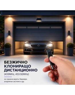 Самокопиращо се дистанционно управление за гаражна врата и аларма 4 канала