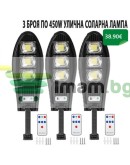 Соларна LED лампа за улица и двор с 4 COB, датчик за движение и дистанционно
