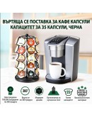 Поставка за капсули за кафе до 35 броя