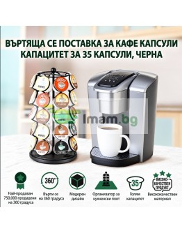 Поставка за капсули за кафе до 35 броя