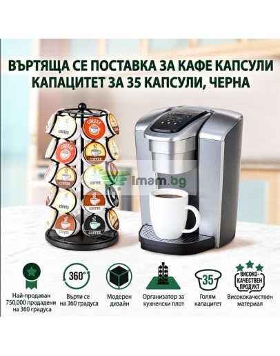 Поставка за капсули за кафе до 35 броя
